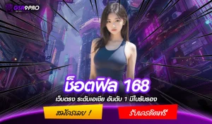 ช็ อ ต ฟิ ล 168 เครดิต ฟรี